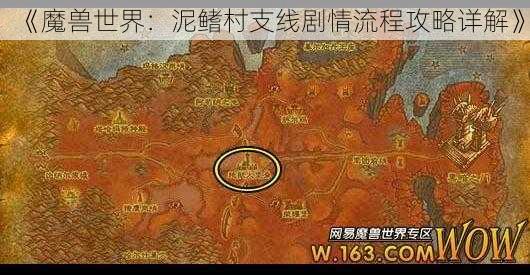 《魔兽世界:泥鳍村支线剧情流程攻略详解》