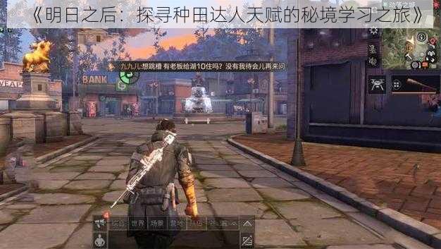 《明日之后:探寻种田达人天赋的秘境学习之旅》