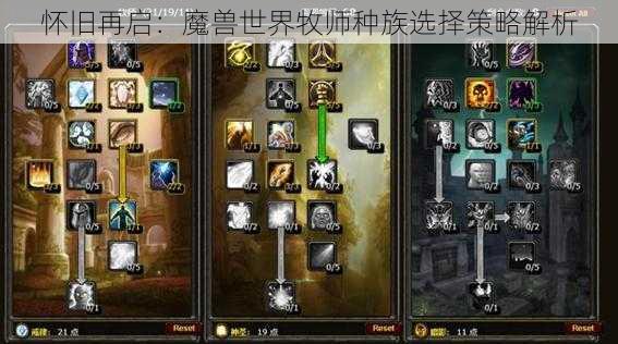怀旧再启:魔兽世界牧师种族选择策略解析