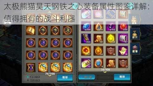 太极熊猫昊天钢铁之心装备属性图鉴详解:值得拥有的战斗利器