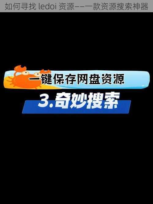 如何寻找 ledoi 资源——一款资源搜索神器