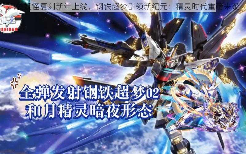 口袋妖怪复刻新年上线,钢铁超梦引领新纪元:精灵时代重磅来袭