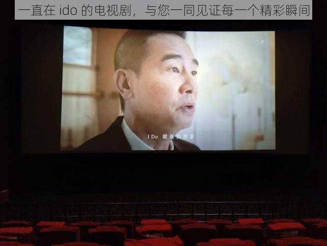 一直在 ido 的电视剧,与您一同见证每一个精彩瞬间