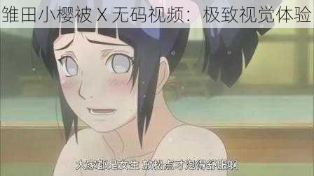 雏田小樱被 X 无码视频:极致视觉体验