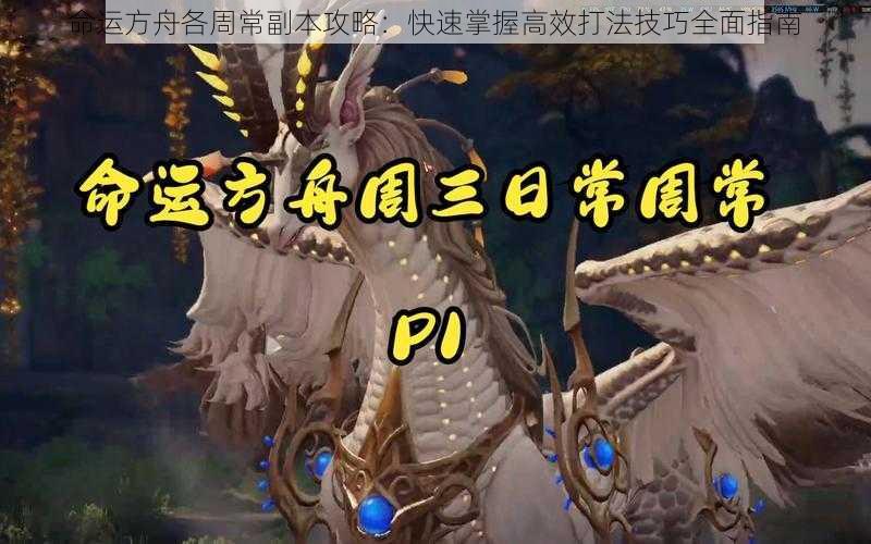 命运方舟各周常副本攻略:快速掌握高效打法技巧全面指南