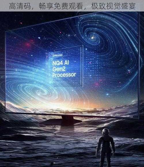 高清码,畅享免费观看,极致视觉盛宴