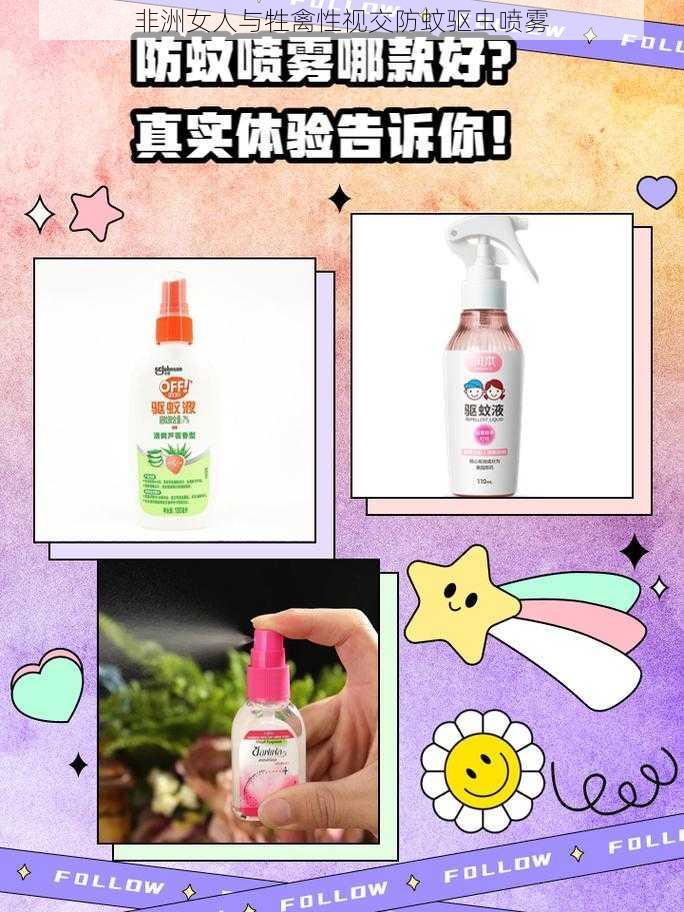 非洲女人与牲禽性视交防蚊驱虫喷雾