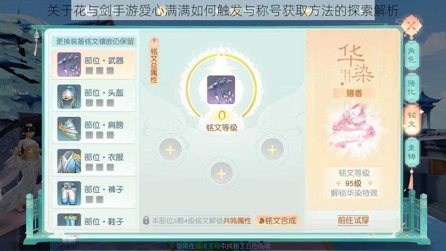 关于花与剑手游爱心满满如何触发与称号获取方法的探索解析