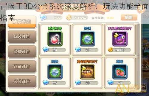 冒险王3D公会系统深度解析:玩法功能全面指南