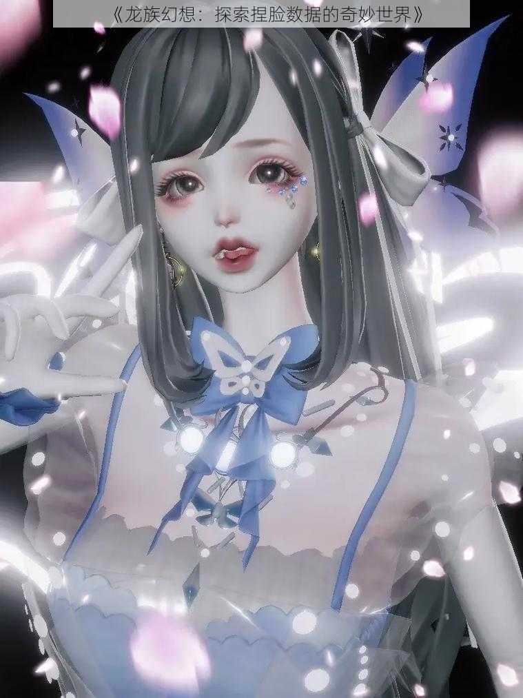 《龙族幻想:探索捏脸数据的奇妙世界》