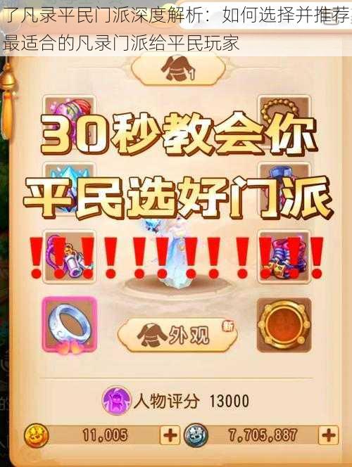 了凡录平民门派深度解析:如何选择并推荐最适合的凡录门派给平民玩家