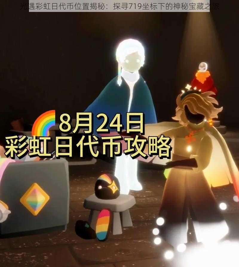 光遇彩虹日代币位置揭秘:探寻719坐标下的神秘宝藏之旅