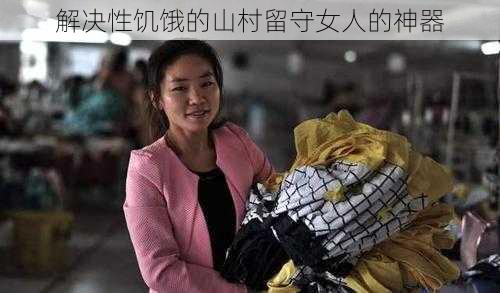 解决性饥饿的山村留守女人的神器
