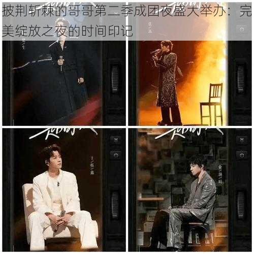 披荆斩棘的哥哥第二季成团夜盛大举办:完美绽放之夜的时间印记