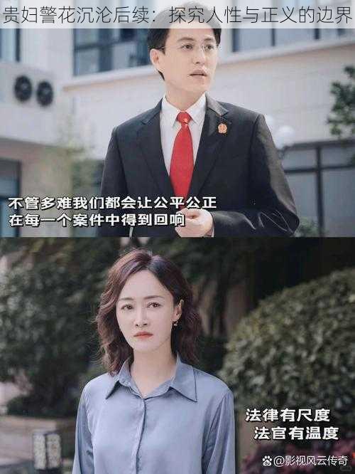 贵妇警花沉沦后续:探究人性与正义的边界