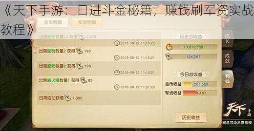 《天下手游:日进斗金秘籍,赚钱刷军资实战教程》