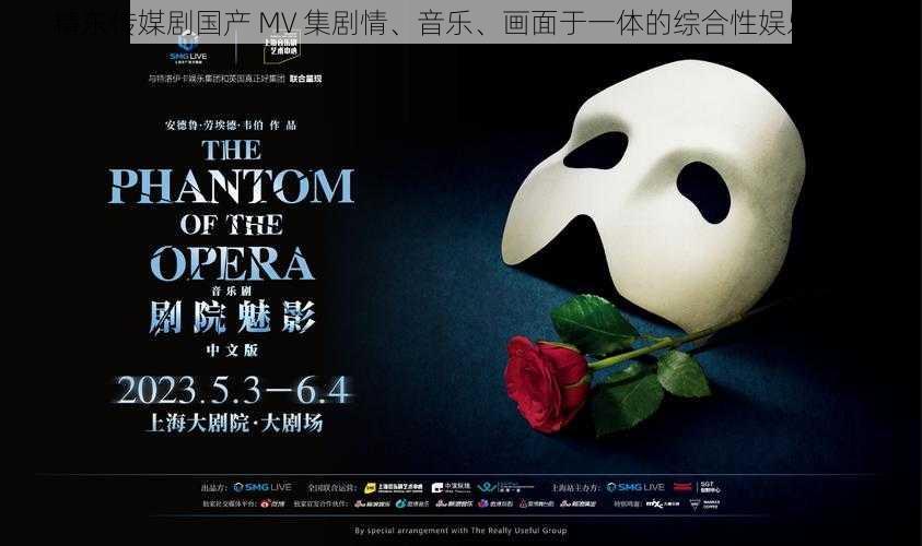 精东传媒剧国产 MV 集剧情、音乐、画面于一体的综合性娱乐产品