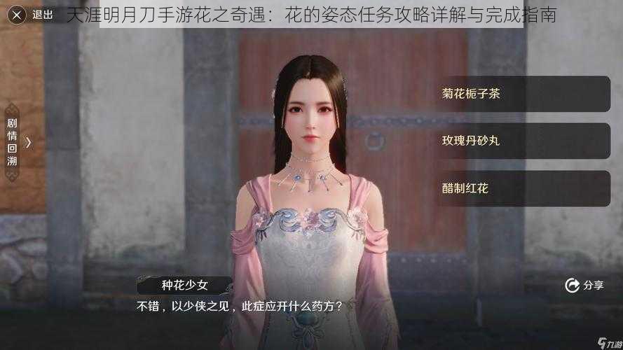 天涯明月刀手游花之奇遇:花的姿态任务攻略详解与完成指南