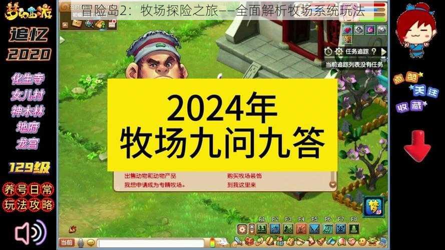 冒险岛2:牧场探险之旅——全面解析牧场系统玩法
