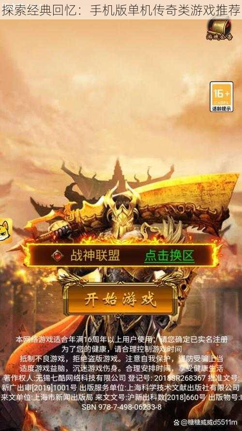 探索经典回忆:手机版单机传奇类游戏推荐