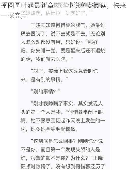 季圆圆叶涵最新章节:小说免费阅读,快来一探究竟