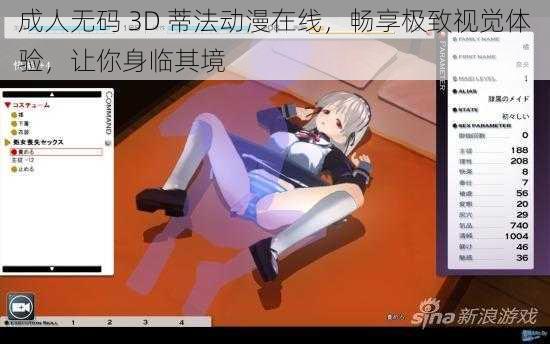 成人无码 3D 蒂法动漫在线,畅享极致视觉体验,让你身临其境