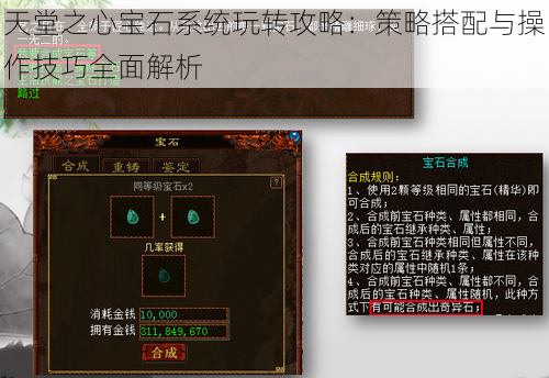 天堂之心宝石系统玩转攻略:策略搭配与操作技巧全面解析