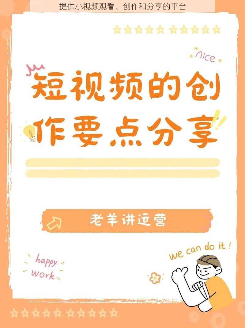 提供小视频观看、创作和分享的平台