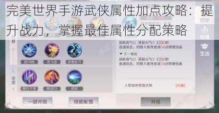 完美世界手游武侠属性加点攻略:提升战力,掌握最佳属性分配策略