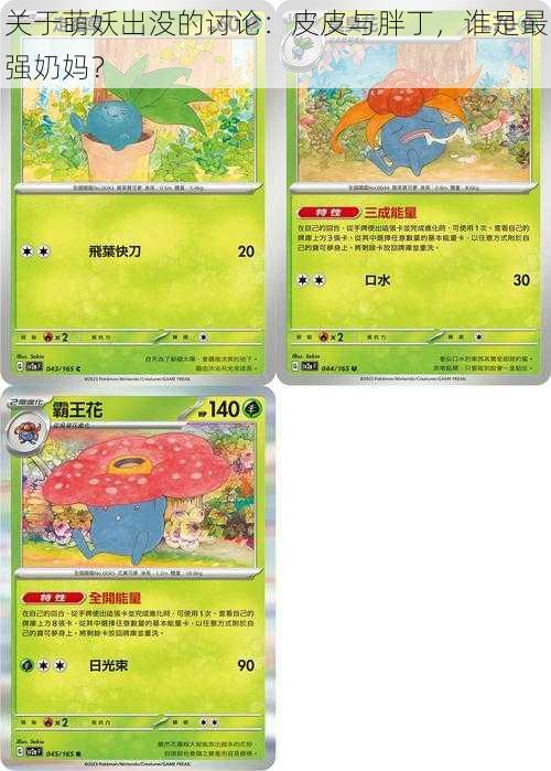 关于萌妖出没的讨论:皮皮与胖丁,谁是最强奶妈?