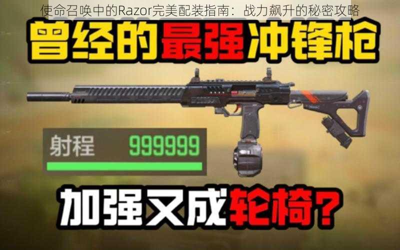 使命召唤中的Razor完美配装指南:战力飙升的秘密攻略
