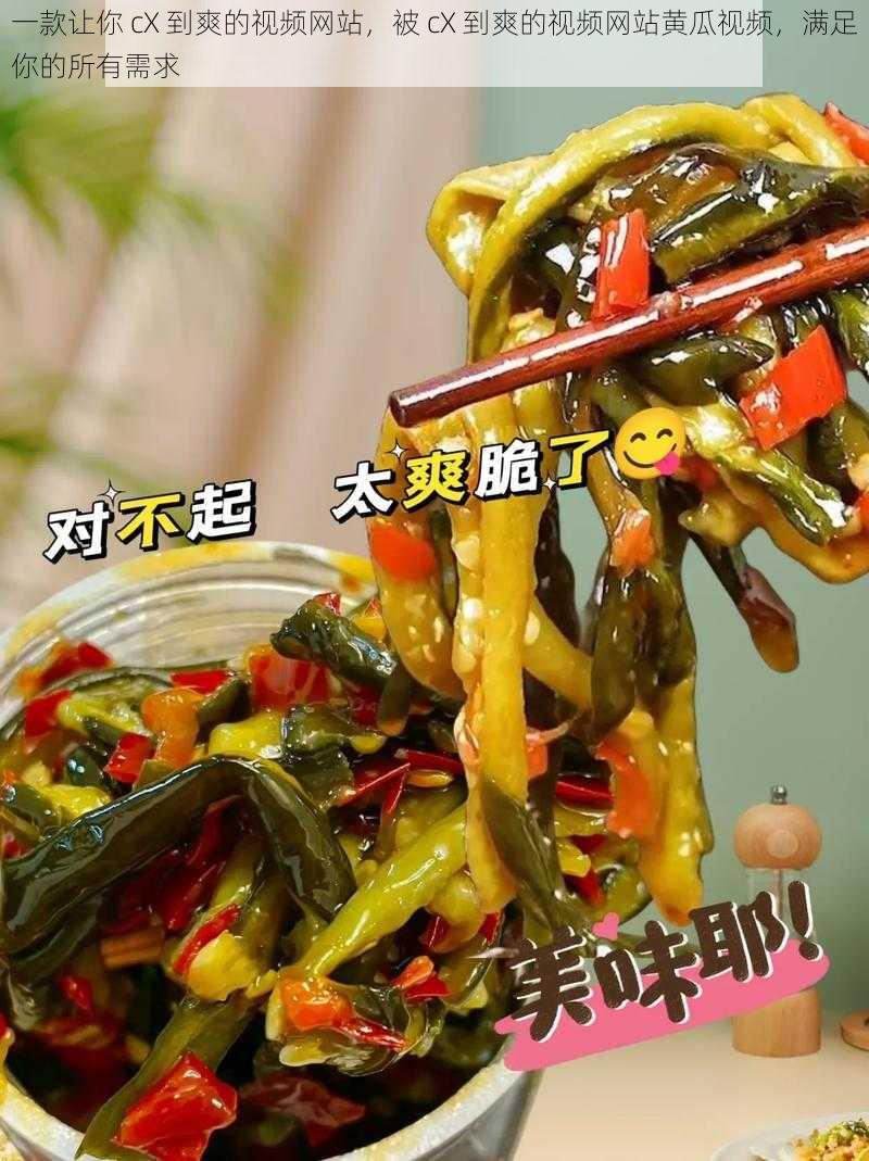一款让你 cX 到爽的视频网站,被 cX 到爽的视频网站黄瓜视频,满足你的所有需求