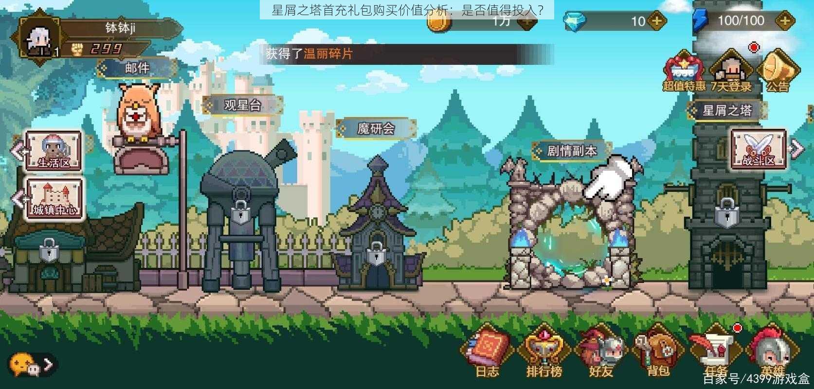 星屑之塔首充礼包购买价值分析:是否值得投入?