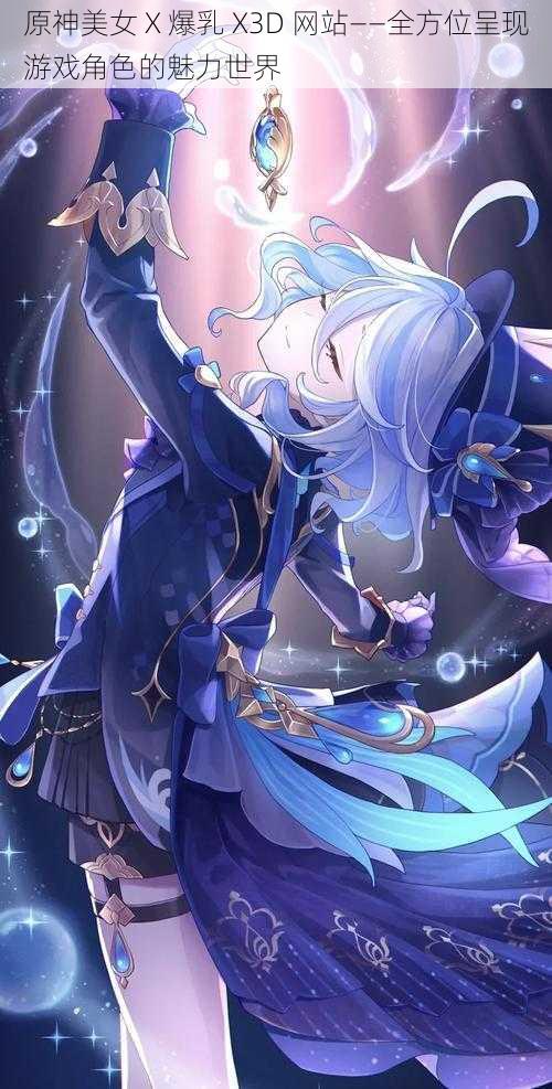 原神美女 X 爆乳 X3D 网站——全方位呈现游戏角色的魅力世界