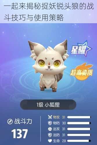 一起来揭秘捉妖锐头狼的战斗技巧与使用策略