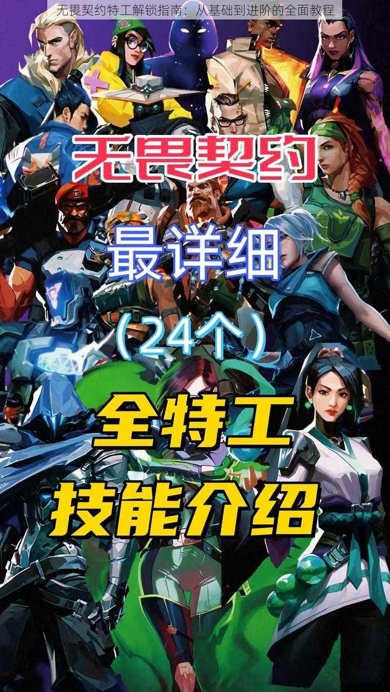 无畏契约特工解锁指南:从基础到进阶的全面教程