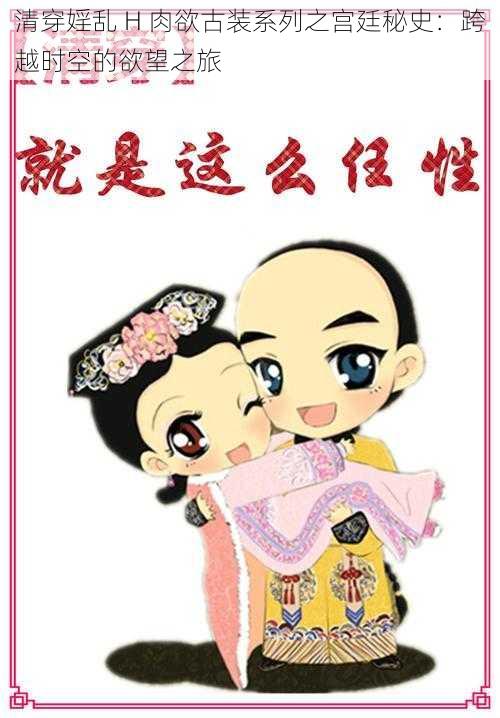 清穿婬乱 H 肉欲古装系列之宫廷秘史:跨越时空的欲望之旅