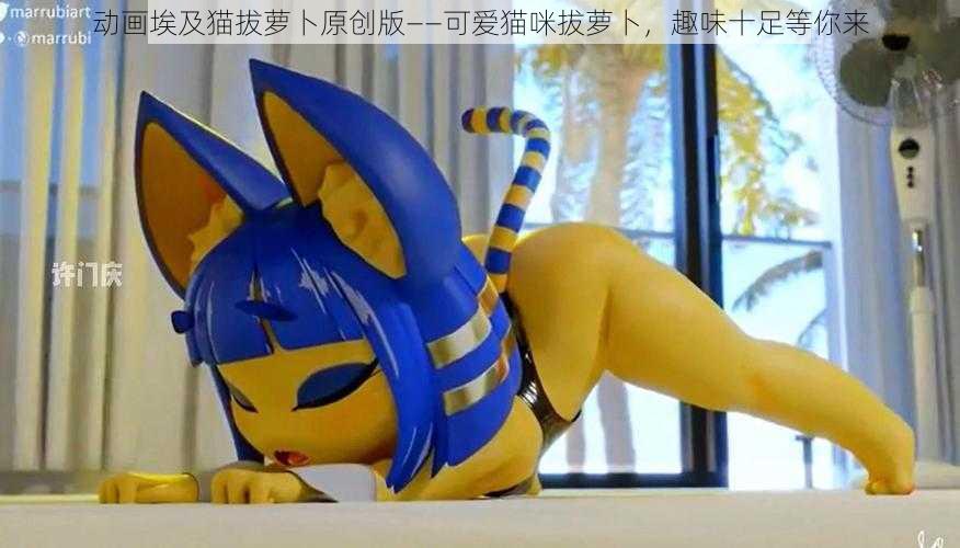 动画埃及猫拔萝卜原创版——可爱猫咪拔萝卜,趣味十足等你来
