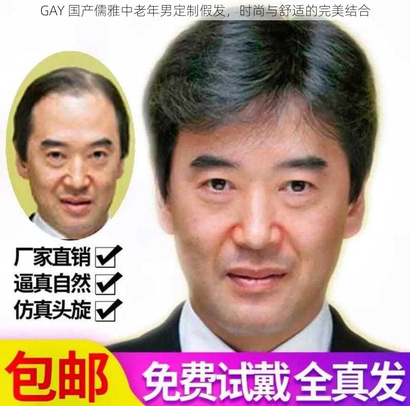 GAY 国产儒雅中老年男定制假发,时尚与舒适的完美结合