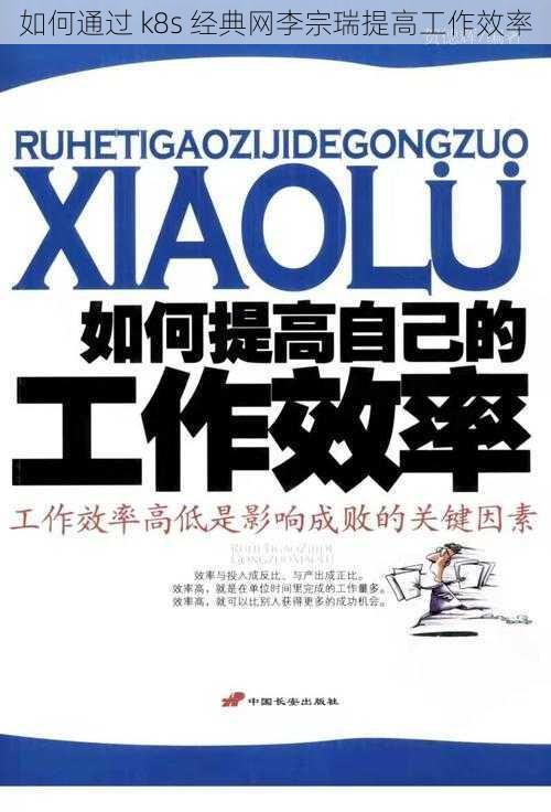 如何通过 k8s 经典网李宗瑞提高工作效率