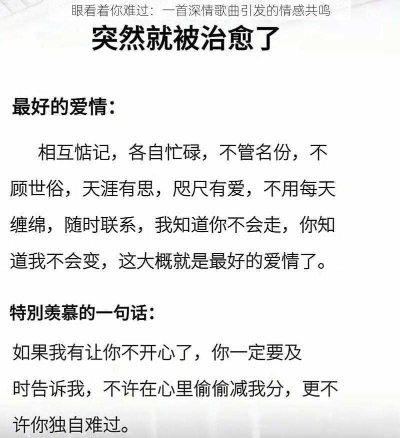 眼看着你难过:一首深情歌曲引发的情感共鸣