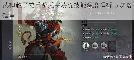 武神赵子龙手游武将凌统技能深度解析与攻略指南