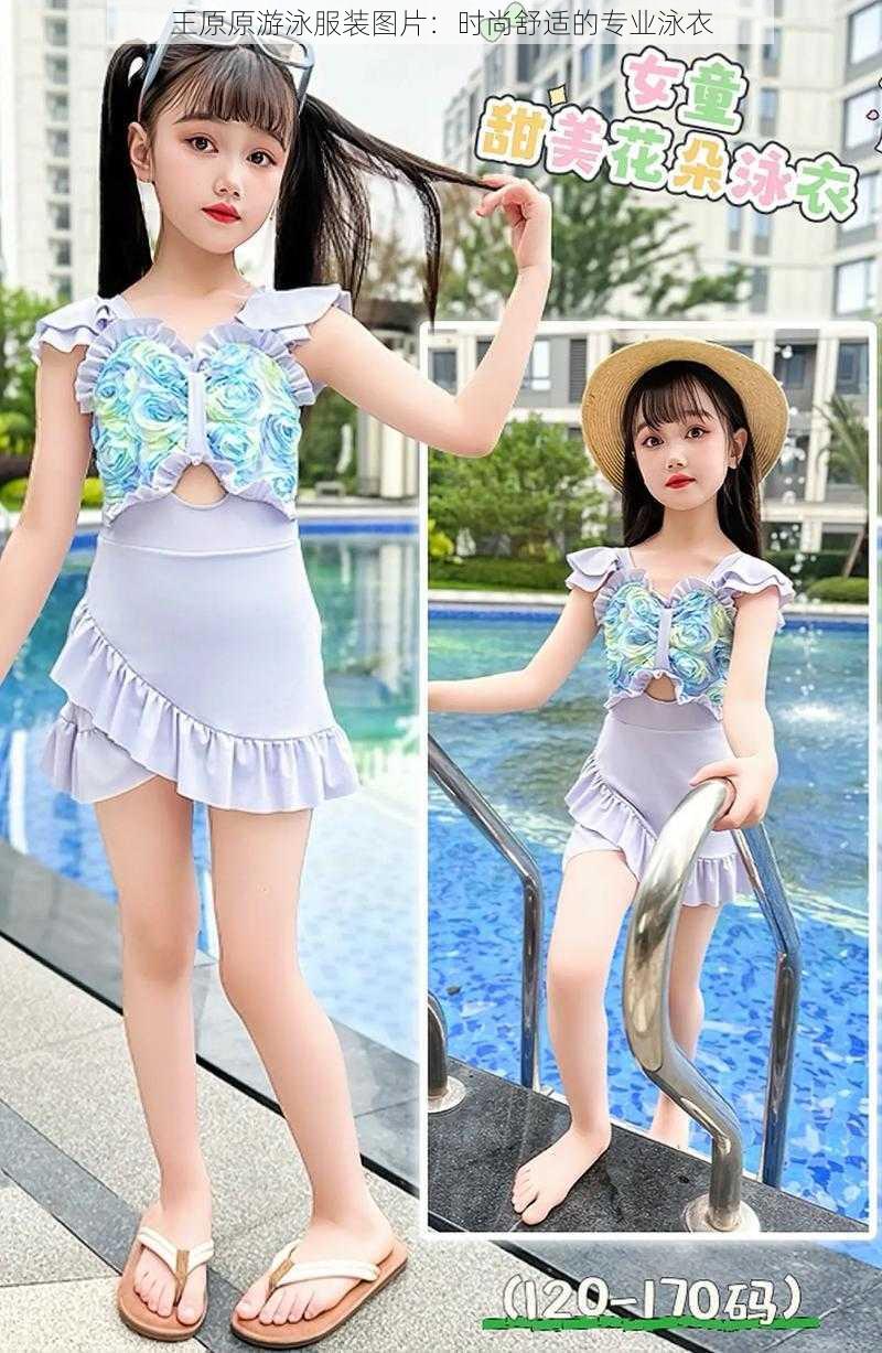 王原原游泳服装图片:时尚舒适的专业泳衣