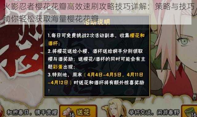 火影忍者樱花花瓣高效速刷攻略技巧详解:策略与技巧助你轻松获取海量樱花花瓣