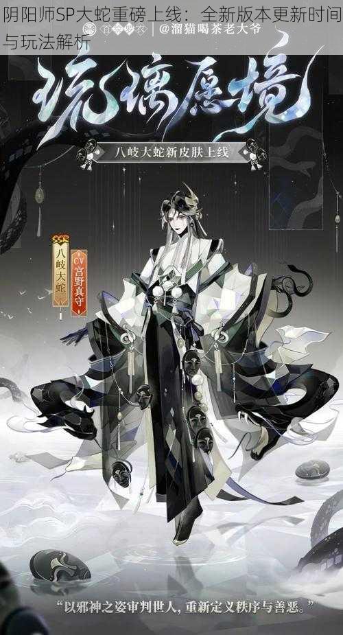 阴阳师SP大蛇重磅上线:全新版本更新时间与玩法解析
