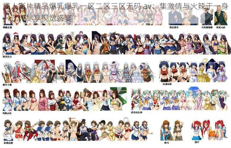 成人影片精品爆乳爆乳一区二区三区无码 av:集激情与火辣于一身,让你尽享视觉盛宴