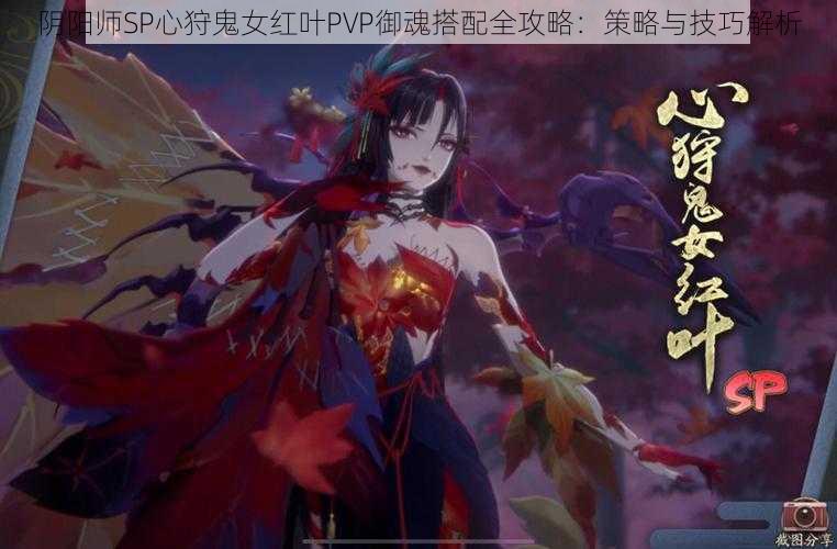 阴阳师SP心狩鬼女红叶PVP御魂搭配全攻略:策略与技巧解析
