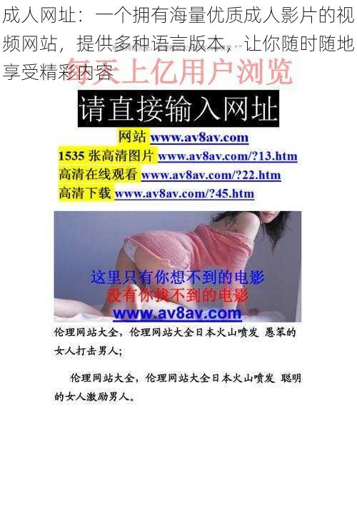 成人网址:一个拥有海量优质成人影片的视频网站,提供多种语言版本,让你随时随地享受精彩内容