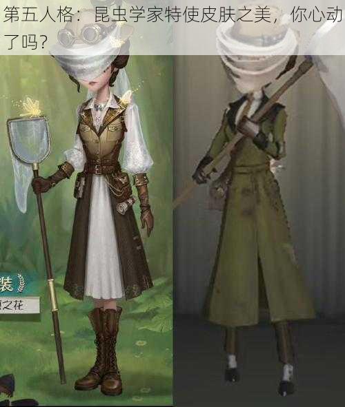 第五人格:昆虫学家特使皮肤之美,你心动了吗?