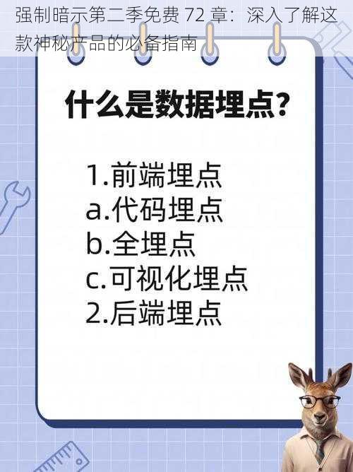 强制暗示第二季免费 72 章:深入了解这款神秘产品的必备指南